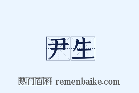 尹生是什么意思的图片